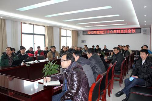 中科院皖江新兴产业技术发展中心举行2012年度工作总结会议